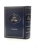 Zera Avraham - Ma'amarim B'Aggados Chazal