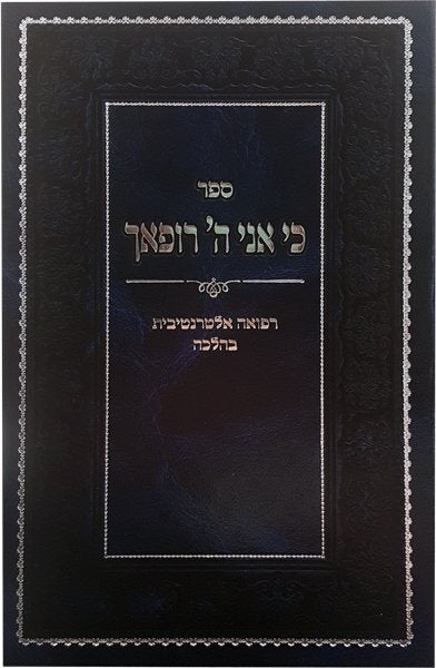 כי אני ה' רפאך