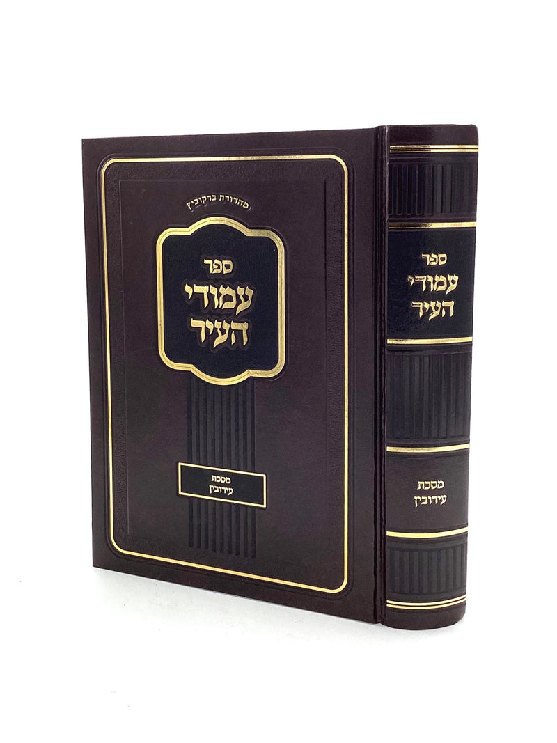 Amudei Ha'Ir - Maseches Eiruvin