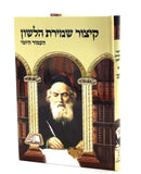 Kitzur Shmiras HaLashon - HaAmud HaYomi Hebrew