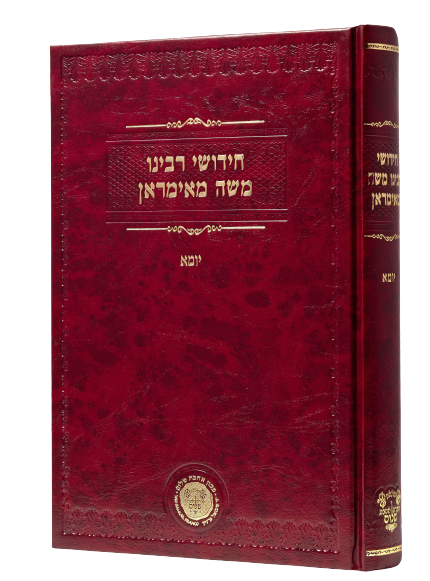 Chidushei Reb Moshe Mamiran Rosh Hashanah, Megillah, Moed Kattan, Chagigah