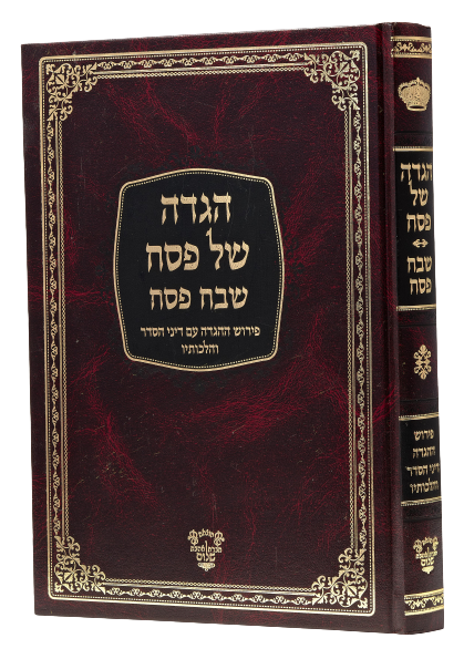 Haggadah Shel Pesach - Shevach Pesach