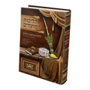 הליכות המועדים – הלכות ד' מינים