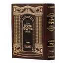 סידור מתוק מדבש - ספרד - לחול - גדול