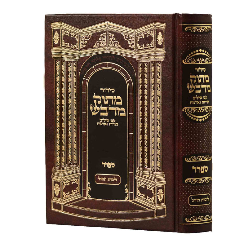 סידור מתוק מדבש - ספרד - לחול - גדול