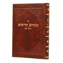 מגדים חדשים - מועד קטן