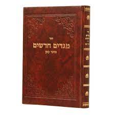 מגדים חדשים - מועד קטן