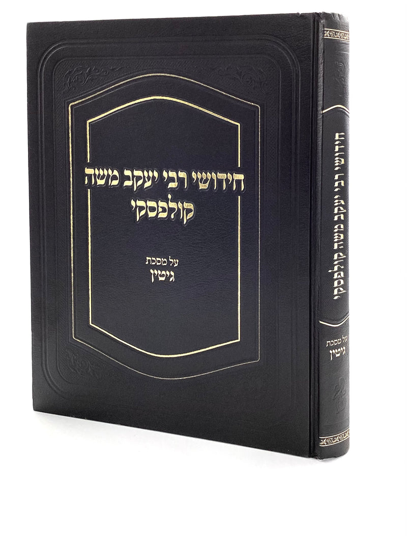 Chiddushei Rav Kulefsky - Gittin
