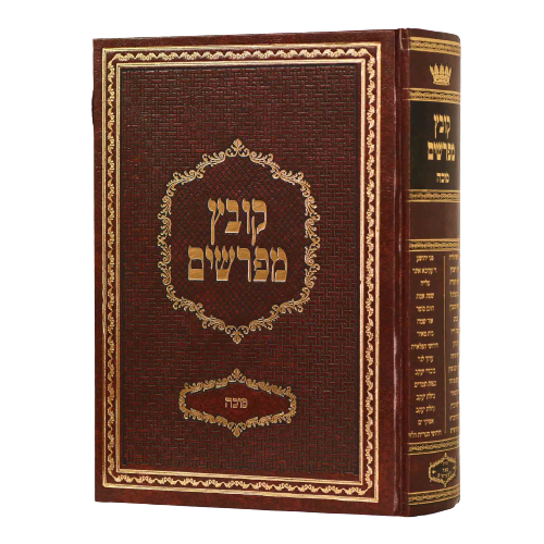 Kovetz Mefarshim - Yerid HaSeforim Sukkah