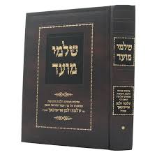 שלמי מועד - בעניני חג ומועד