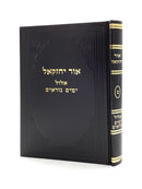 אור יחזקאל ב' אלול ימים נוראים