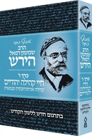 Osaf Kisvei Rav Hirsch - Volume 6 - Jewish Communal Life - Hebrew Only