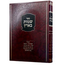 שמות בארץ - לר' משה בן חביב - יום תרועה - תוס' יום הכיפורים - כפות תמרים
