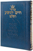סידור חיים יהושע - בינוני - ספרד