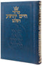 סידור חיים יהושע - בינוני - ספרד