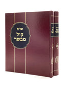 Kol Mevaser [2 volumes]

Kol Mevaser [2 volumes]