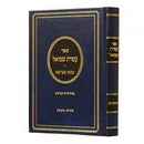 עטרת שמואל - בבא מציעא