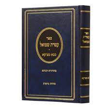 עטרת שמואל - בבא מציעא