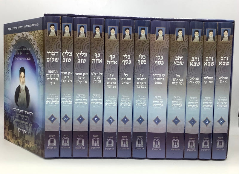 Sifrei Rebbi Shalom Abuchatzeira [12 volumes]