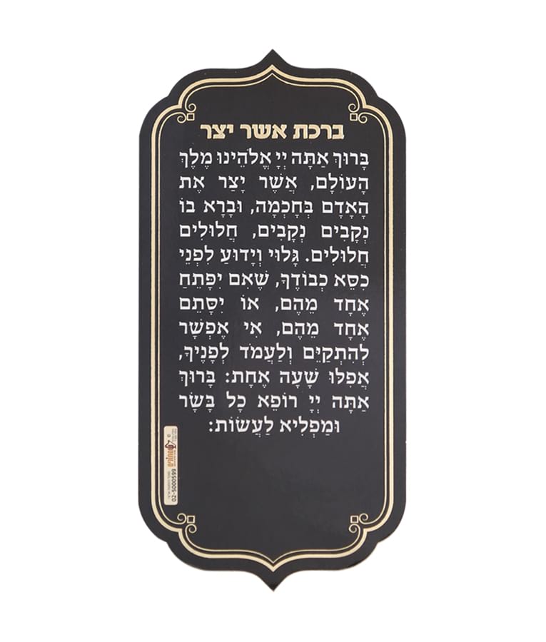 Asher Yotzar magnet - Edot Hamizrach