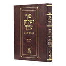 Tur Shulchan Aruch - Tzurat Hadaf - 4 - Orach Chaim 4 [ §345 -  §494]