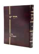 Derech Yam - Tziyunim - Maseches Nidda