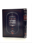 Otzar Mefarshei HaTorah - Bamidbar [volume 2]