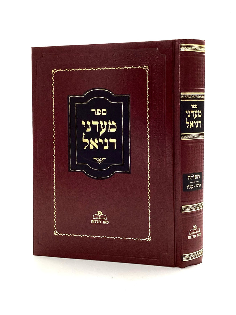 Ma'adanei Daniel - Tefillah