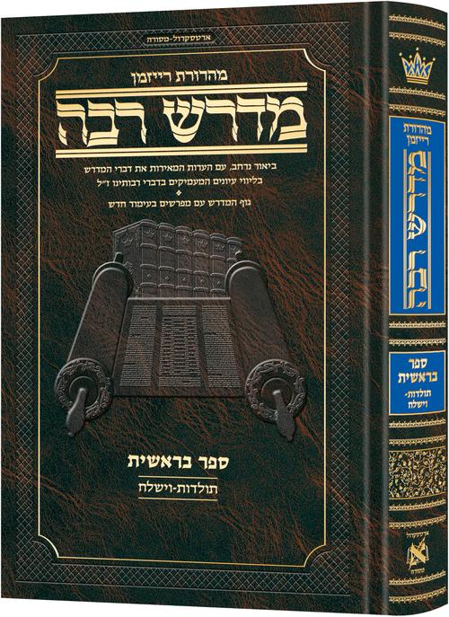 מדרש רבה - ספר בראשית - תולדות - וישלח - Hebrew Midrash Rabbah - Bereishis - Vol 3 - Toldos - Vayishlach