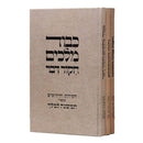 מאת אדני החושן - כבוד מלכים - נהירו דשמעתתא - סט ג"כ