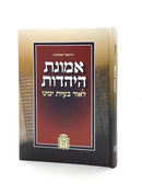 אמונת היהדות / י. אפשטיין