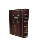 Machaneh Ephraim - Likutei Miluei Yam - Volume 2