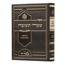 שערי תשובה המבואר - אורחות יושר