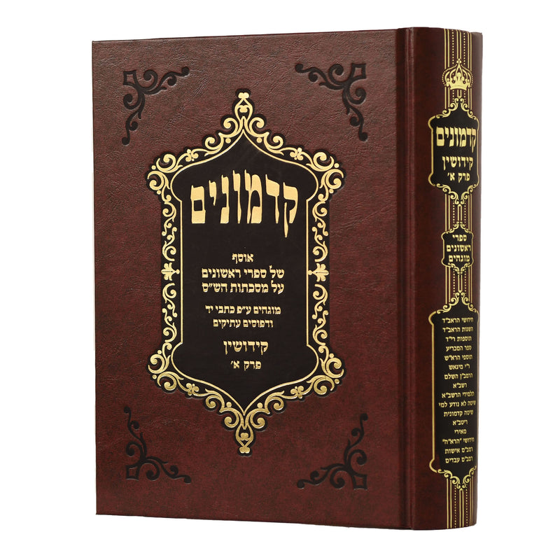 קדמונים - קידושין - פרק א