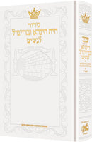 סדור חיה הינדא ובריינדל לנשים - Hebrew Women’s Siddur - English Instructions - Sefard - White