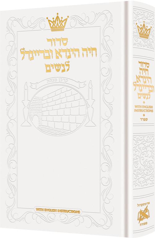 סדור חיה הינדא ובריינדל לנשים - Hebrew Women’s Siddur - English Instructions - Sefard - White