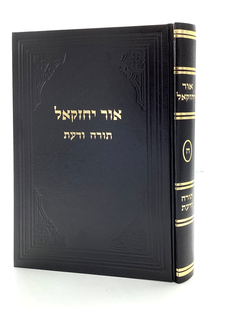 אור יחזקאל ה' תורה ודעת