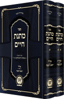 מתנת חיים ימים נוראים - ב"כ