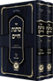 מתנת חיים ימים נוראים - ב"כ
