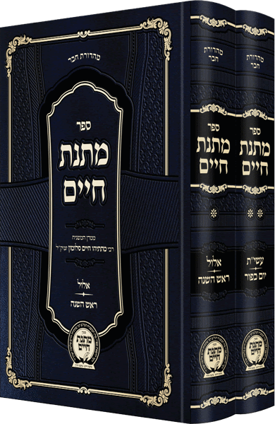 מתנת חיים ימים נוראים - ב"כ