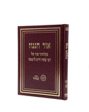 Ohr Haganuz - Rmachal
