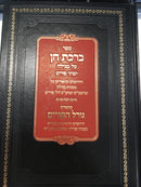 ברכת חן עמ"ס מגילה חידושים וביאורים - קונט' גורל הפורים
