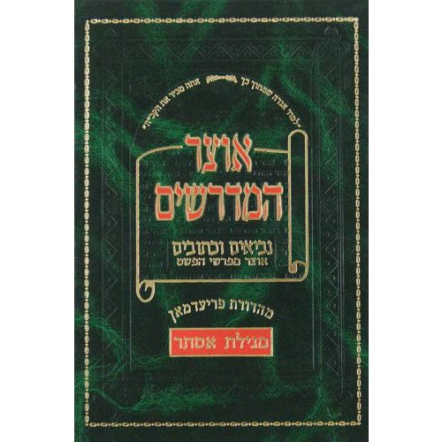 מגילת אסתר - אוצר המדרשים