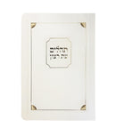 Laminated Tehilim Corner Style - cream