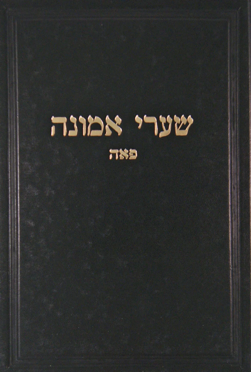 שערי אמונה - פאה - קנייבסקי
