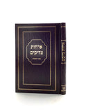 אורחות צדיקים יפה נוף סקאי