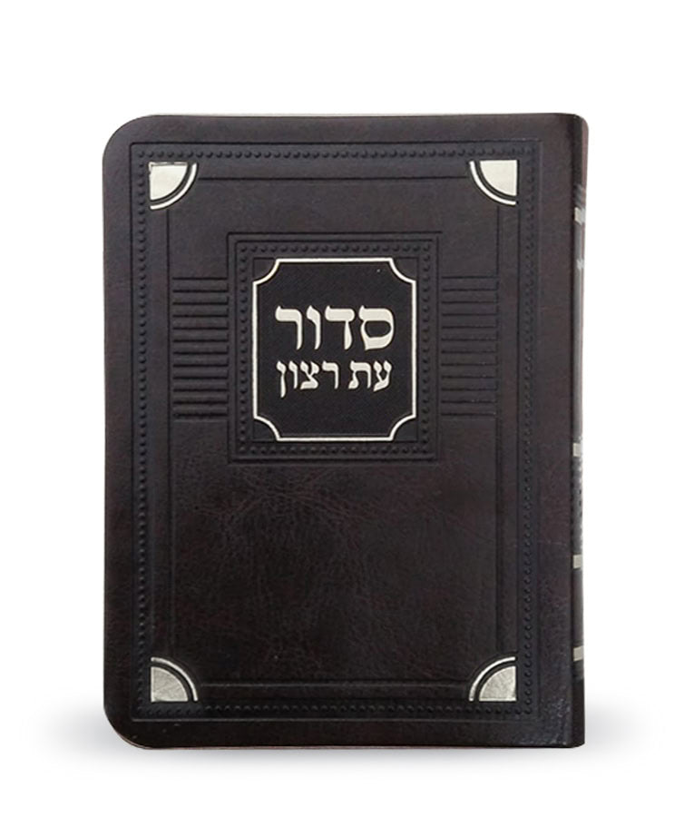 Full Siddur Et Ratzon - Ashkenaz - S/C Corner Style – Medium - Faux leather - Brown
