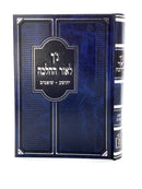 Nach L'Ohr HaHalacha - Yehoshua - Shoftim