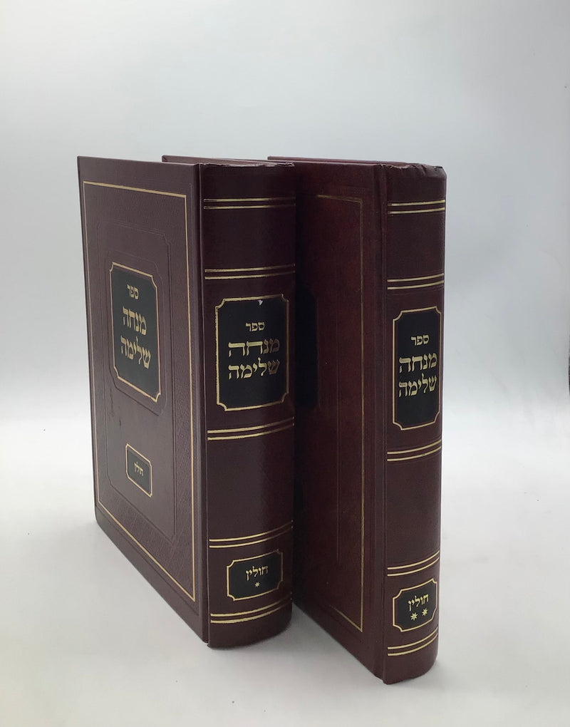 ספר מנחה שלימה על מסכת חולין ב" כרכים