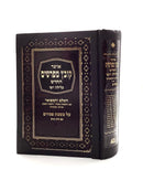 קובץ מפרשים - כלילת יופי - פסחים א BOUND